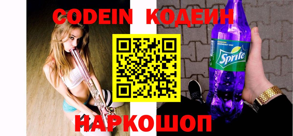 Codein Purple Drank  Кодеиновый сироп Lean Purple Drank  Елец  Вход с VPN 